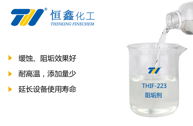 THIF-223阻垢劑產品圖