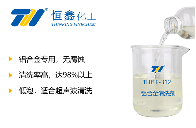 THIF-312鋁材清洗劑
產品圖