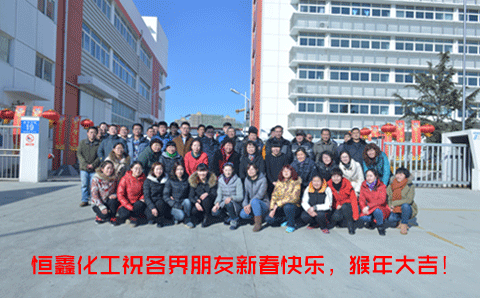 春節(jié)來臨，恒鑫化工向朋友們致敬！